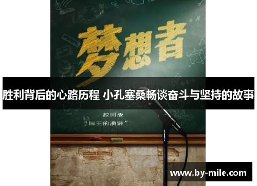 胜利背后的心路历程 小孔塞桑畅谈奋斗与坚持的故事 胜利背后的心路历程 小孔塞桑畅谈奋斗与坚持的故事