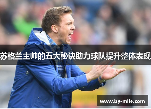 苏格兰主帅的五大秘诀助力球队提升整体表现 苏格兰主帅的五大秘诀助力球队提升整体表现