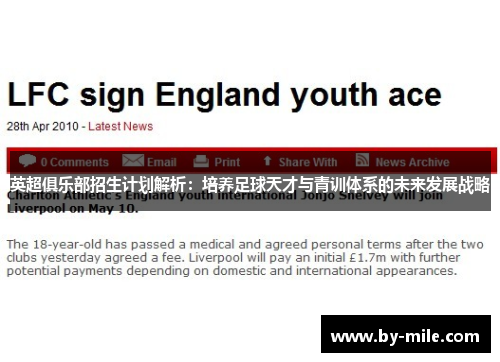 英超俱乐部招生计划解析:培养足球天才与青训体系的未来发展战略 英超俱乐部招生计划解析:培养足球天才与青训体系的未来发展战略