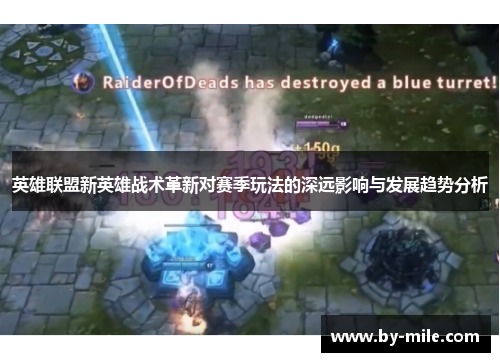 英雄联盟新英雄战术革新对赛季玩法的深远影响与发展趋势分析 英雄联盟新英雄战术革新对赛季玩法的深远影响与发展趋势分析
