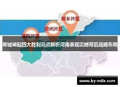 蓉城崛起四大胜利亮点解析河南表现震撼背后战略布局 蓉城崛起四大胜利亮点解析河南表现震撼背后战略布局