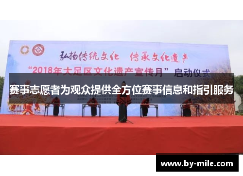 赛事志愿者为观众提供全方位赛事信息和指引服务
