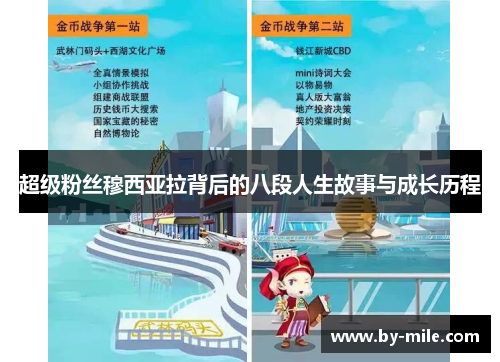超级粉丝穆西亚拉背后的八段人生故事与成长历程 超级粉丝穆西亚拉背后的八段人生故事与成长历程