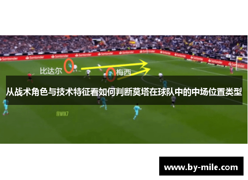 从战术角色与技术特征看如何判断莫塔在球队中的中场位置类型 从战术角色与技术特征看如何判断莫塔在球队中的中场位置类型