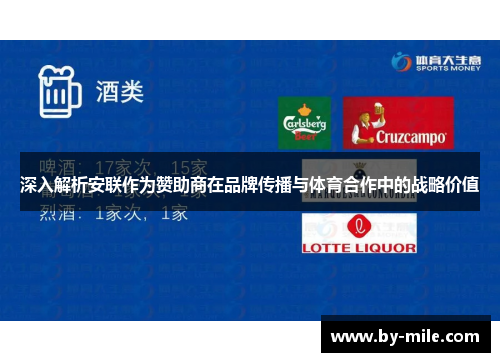深入解析安联作为赞助商在品牌传播与体育合作中的战略价值 深入解析安联作为赞助商在品牌传播与体育合作中的战略价值