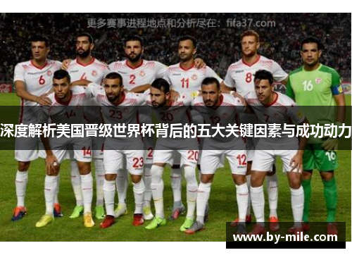 深度解析美国晋级世界杯背后的五大关键因素与成功动力 深度解析美国晋级世界杯背后的五大关键因素与成功动力