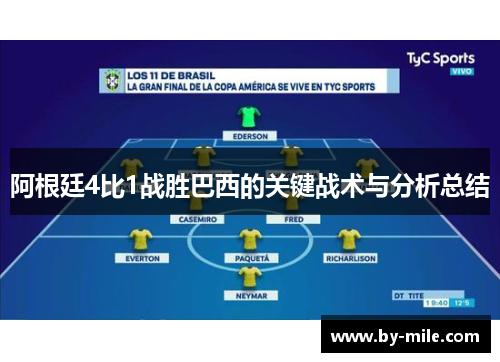 阿根廷4比1战胜巴西的关键战术与分析总结 阿根廷4比1战胜巴西的关键战术与分析总结