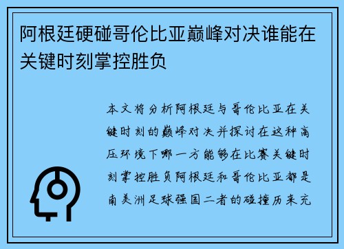阿根廷硬碰哥伦比亚巅峰对决谁能在关键时刻掌控胜负 阿根廷硬碰哥伦比亚巅峰对决谁能在关键时刻掌控胜负