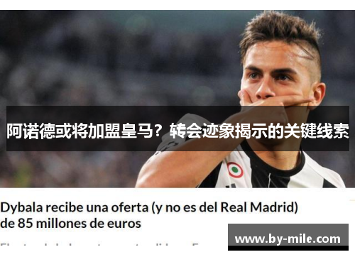 阿诺德或将加盟皇马?转会迹象揭示的关键线索 阿诺德或将加盟皇马?转会迹象揭示的关键线索