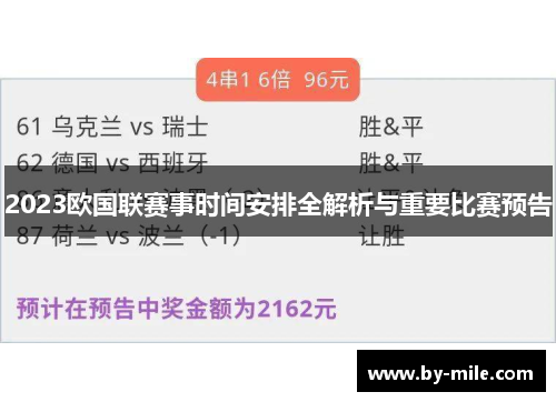 2023欧国联赛事时间安排全解析与重要比赛预告 2023欧国联赛事时间安排全解析与重要比赛预告