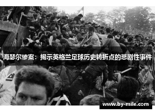 海瑟尔惨案：揭示英格兰足球历史转折点的悲剧性事件