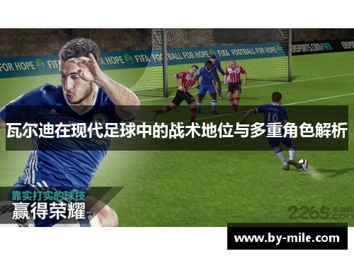 瓦尔迪在现代足球中的战术地位与多重角色解析