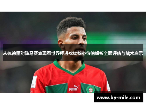 从佩德里对阵马赛表现看世界杯进攻端核心价值解析全面评估与战术启示