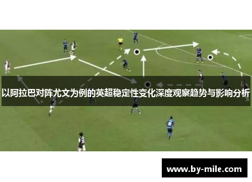 以阿拉巴对阵尤文为例的英超稳定性变化深度观察趋势与影响分析