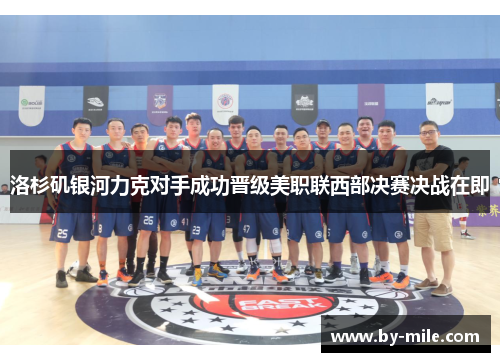 洛杉矶银河力克对手成功晋级美职联西部决赛决战在即