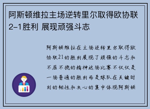 阿斯顿维拉主场逆转里尔取得欧协联2-1胜利 展现顽强斗志