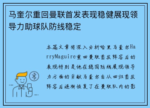 马奎尔重回曼联首发表现稳健展现领导力助球队防线稳定