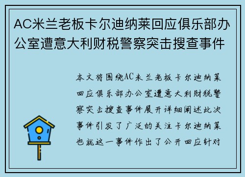 AC米兰老板卡尔迪纳莱回应俱乐部办公室遭意大利财税警察突击搜查事件